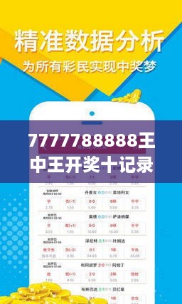7777788888王中王開獎十記錄，王中王開獎十記錄精彩回顧