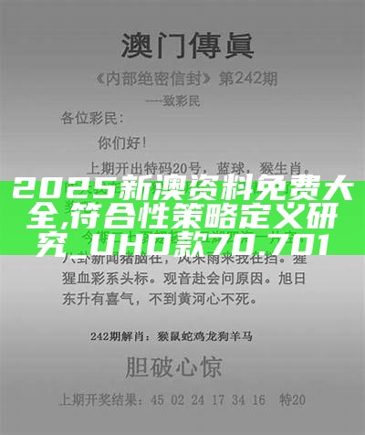 2025新澳292期免費資料，2025新澳第292期免費資料分享