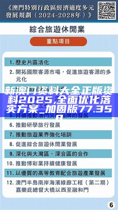 2025年澳門大全免費(fèi)，澳門2025年全新免費(fèi)指南大全