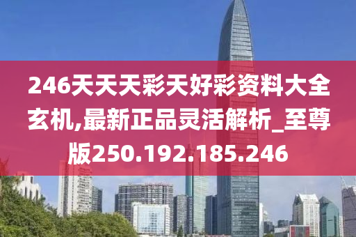 246天天天彩天好彩，246天天彩天好彩，幸運(yùn)每一天