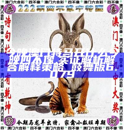 澳門今晚開特馬四不像圖，澳門特馬四不像圖今晚開獎結(jié)果