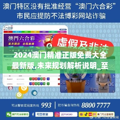 2025新澳門(mén)精準(zhǔn)免費(fèi)大全，澳門(mén)最新精準(zhǔn)免費(fèi)資料大全（2025版）
