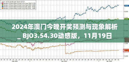 探索未來，2025年新澳門今晚開獎揭秘，揭秘澳門未來開獎趨勢，探索新澳門2025年開獎奧秘