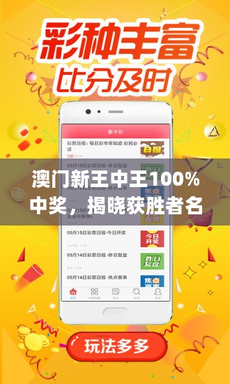 新澳門王中王100%期期中，澳門王中王期期中揭秘，100%命中秘訣揭曉！